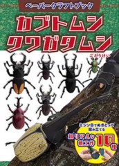 ペーパークラフトブック カブトムシ クワガタムシ