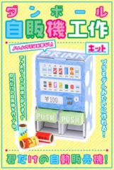 ダンボール自販機工作キット