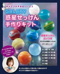 GALAXY惑星せっけん手作りキット