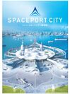 一般社団法人Space Port Japanが『スペースポートシティ構想図』を発表