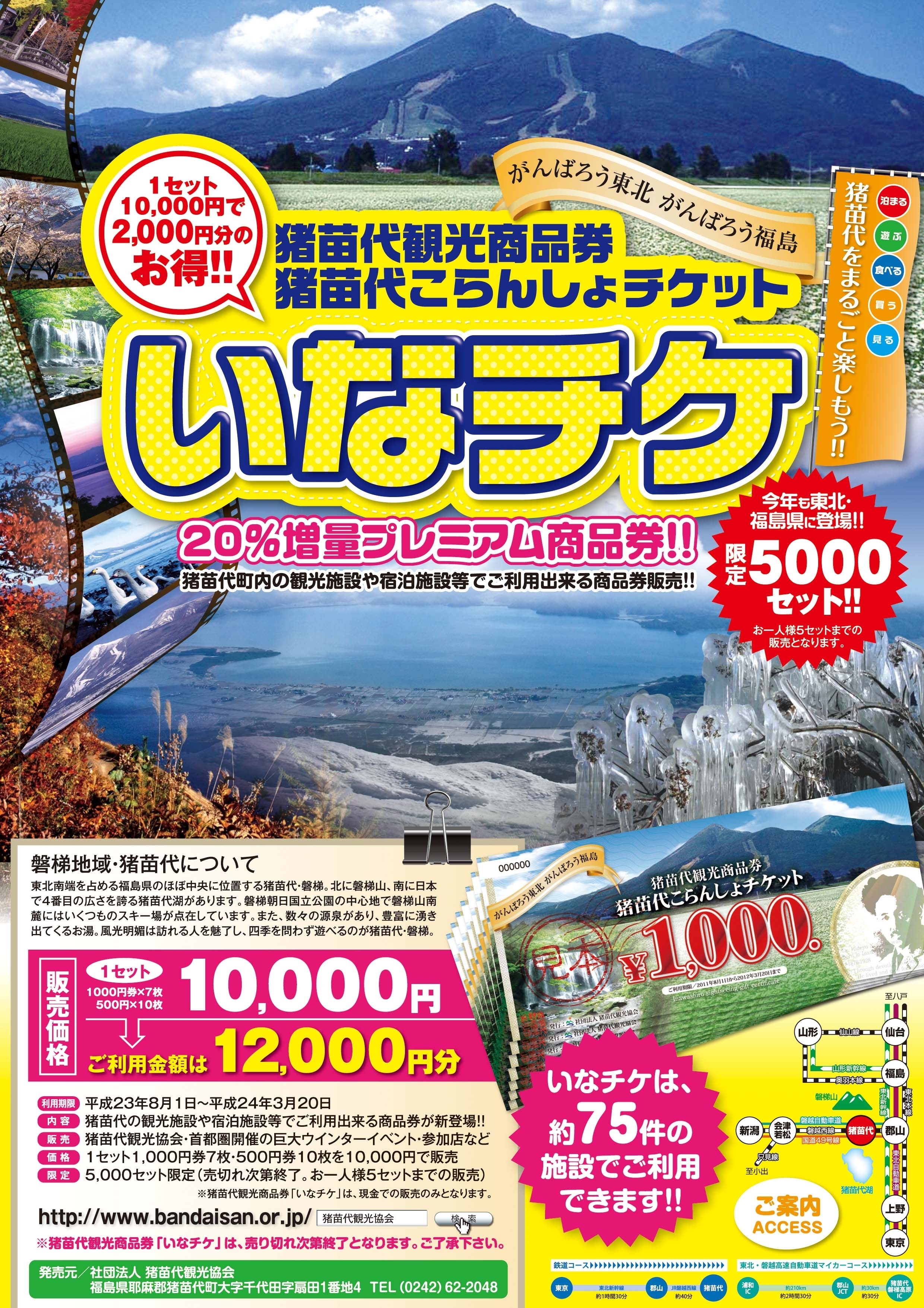 極上の「猪苗代」をまるごと楽しもう ～10,000円で12,000円分使えるお得な「いなチケ」を5,000セット限定で販売開始！！｜社団法人猪苗代 観光協会のプレスリリース