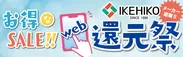 WEBイケヒコ還元祭