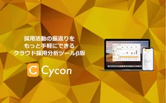 クラウド採用分析サービス「Cycon(β版)」