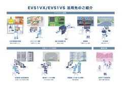 EVS1VX/EVS1VSの活用先