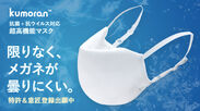 メガネが曇らない日本製マスク“kumoran”クラウドファンディング開始 約1時間で目標金額を達成！
