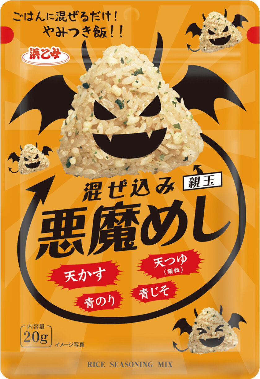 悪魔めし”に待望の第2弾！『混ぜ込み 悪魔めし 焦がしねぎ塩』8月3日