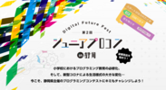 静岡県の小中高生プログラミングコンテストがパワーアップして今年も開催！―スペシャルゲストにVRアーティスト せきぐちあいみ さん―