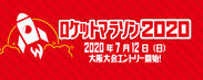 ～新型コロナウイルスの影響による中止は参加費返金保証！～ロケットマラソン2020　“大阪大会”“オンラインの部”7月12日(日)よりエントリー開始！