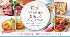 HERBISで美味しくショッピング