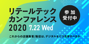 「小売業×デジタルマーケティング」オンラインカンファレンス『リテールテックカンファレンス』を7/22(水)13時より開催