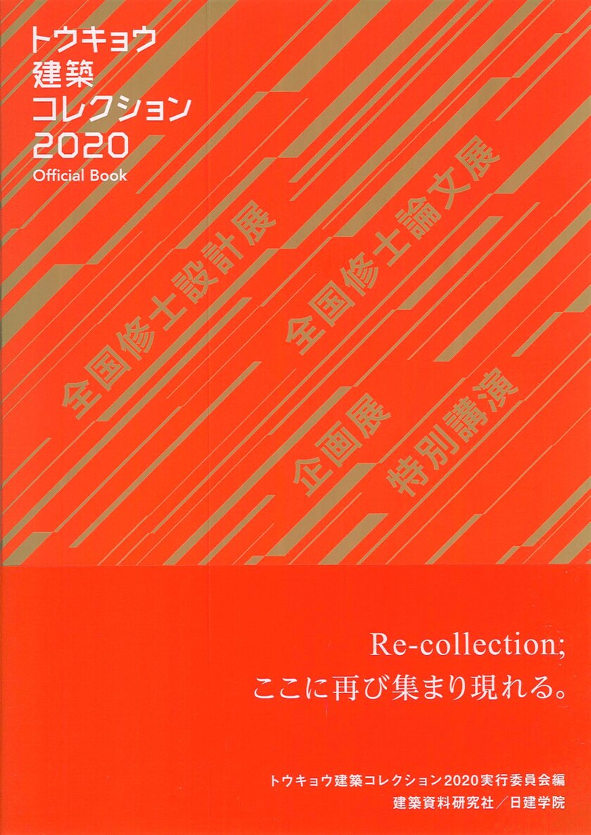 トウキョウ建築コレクション Official Book 7月17日 金 に発売 修士学生が社会に向け発信する建築セッション その全記録を収録 株式会社 建築資料研究社 日建学院のプレスリリース