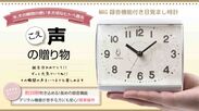 「こえ」が録音できる「MAG録音機能付き目覚まし時計」をMakuake(マクアケ)にて7月13日より先行予約販売開始！　～歳を重ねた親世代へ贈る世界で1つだけの時計～