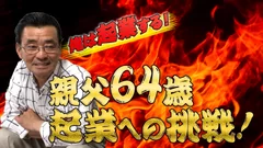 親父64歳起業への挑戦