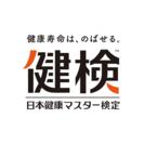 日本初の、“新型コロナ対策”も学べる健康検定　【健検】(日本健康マスター検定)、第10回試験を10月25日(日)に実施
