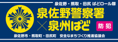 情報誌「ぱど」と泉佐野市安全なまちづくり推進協議会のコラボレーションによる「泉佐野ぱどロール隊」結成と、泉佐野市役所での委嘱式開催のお知らせ