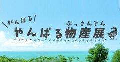 お家で沖縄旅行気分！オンライン沖縄物産展の『がんばるやんばる物産展』取扱商品数を大幅に追加！