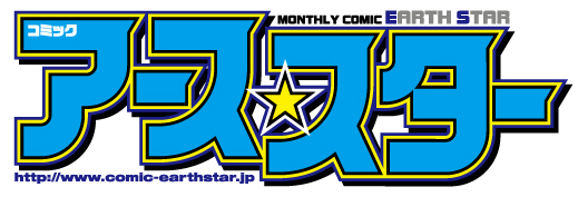 4月12日、「月刊コミック アース・スター」創刊第二号発売！表紙、巻頭 ...