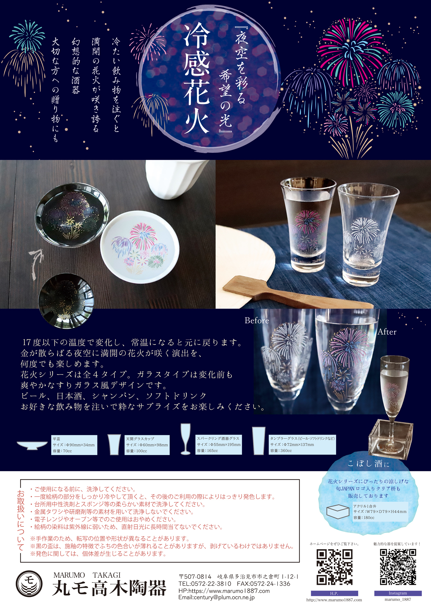 お酒を飲みながら花火を堪能できる食器！温度をデザインに。『夜空を彩る希望の光』が発売｜株式会社丸モ高木陶器のプレスリリース