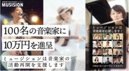 防音マンションのミュージションが総額1,000万円の音楽家支援プロジェクト第二弾を8月7日より開催！