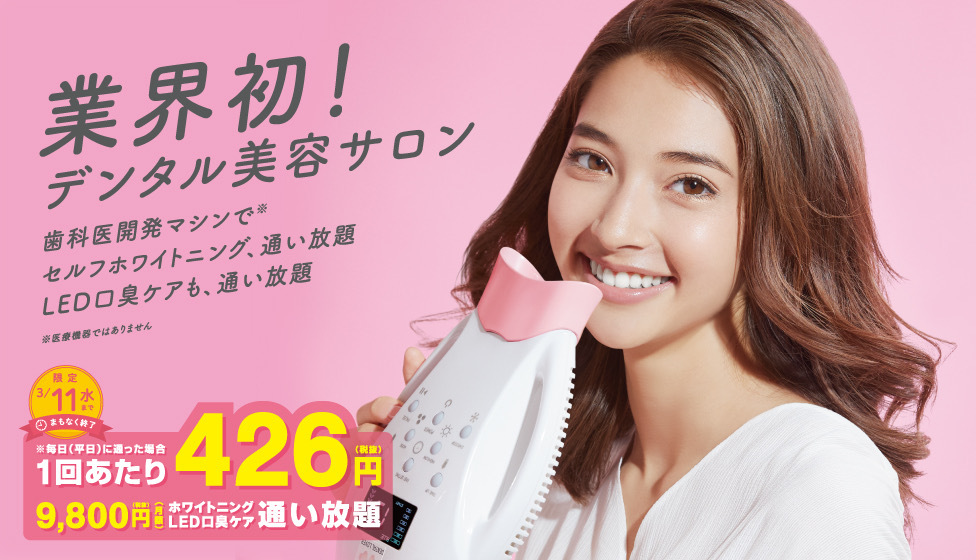 歯科医考案！日本初業態のセルフ式デンタル美容サロン「デンタルラバー