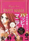 シリーズ累計320万部の平成・恋愛漫画バイブル『ハッピー・マニア』が装いも新たによみがえる！