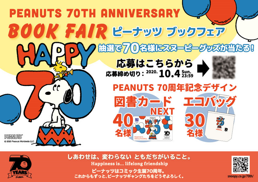 Peanuts 生誕70周年記念 Peanuts 70th Anniversary Book Fair 全国の書店で開催 株式会社ソニー クリエイティブプロダクツのプレスリリース