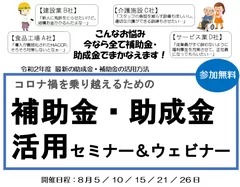 「補助金・助成金」活用セミナー＆ウェビナー