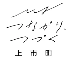 つながり、つづく 上市町　2