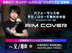 「AIM COVER｜エイムカバー」からプロゲーマーけんきプロデュースの新色登場！