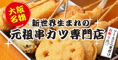 新世界 串カツいっとくとは？