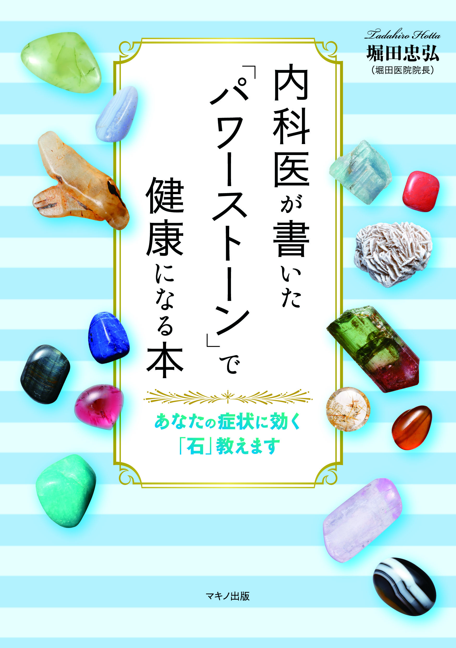 新刊】『内科医が書いた「パワーストーン」で健康になる本』をマキノ