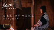 日本初、今を生きるアイヌ女性の葛藤を描いた異色ドキュメンタリー『Future is MINE -アイヌ、私の声-』米国アカデミー賞公認映画祭SSFF＆ASIA 2020ノンフィクション部門に選出