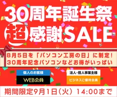 30周年誕生祭超感謝 セール