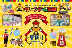 「わくわくクレーンゲーム王国 開国記念夏祭り」開催！8/8(土)～10(月・祝)はスペシャルな3日間！