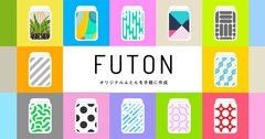 創業143年のふとんメーカーが、企業・ブランドのオリジナルふとんをつくるサービス「FUTON」を開始