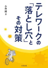 テレワークの「落とし穴」とその対策