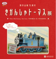 きかんしゃトーマス展　ソドー島のなかまたちが教えてくれたこと