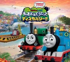 映画 きかんしゃトーマス　チャオ！とんでうたってディスカバリー!!