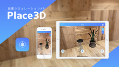 ARで様々な設置シミュレーションができる「Place3D」と「WebAR」を提供開始