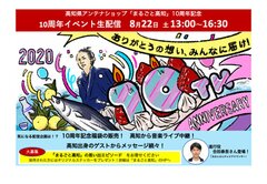 特別な夏　オンラインで高知を感じて！8/22 アンテナショップ10周年記念YouTubeライブ　高知出身の俳優・和田正人さんが登場！