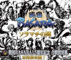 戦国BASARA15周年を記念して「戦国BASARA ソラマチの陣」が8月28日～30日に開催