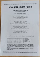 フランス社会功労奨励賞について(和文)