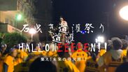 熱川温泉観光協会が「石曳き道灌祭りHALLOWEEEEEN！！」を、2020年10月24日に開催　～「3密」を回避した仮装コンテスト＆花火にカスタマイズ～