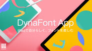 iPad向けフォントアプリ「DynaFont App(ダイナフォントアプリ)」を提供開始！クリエイティブ環境をもっと快適に