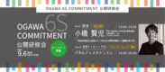 OGAWA 6S COMMITMENT 公開研修会