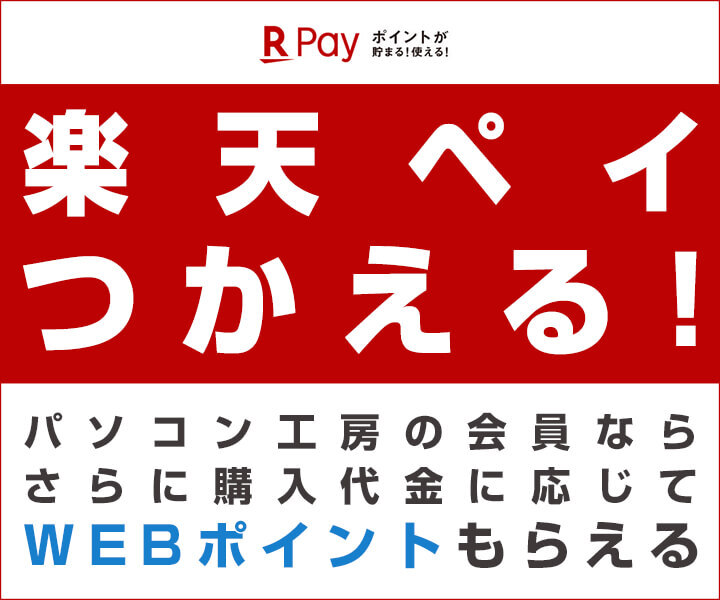 パソコン工房web通販サイトにて 楽天ペイ つかえる パソコン 工房の会員なら さらに購入代金に応じてwebポイントがもらえる 株式会社ユニットコムのプレスリリース