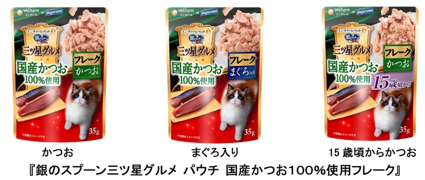 国産かつおを100％使用したゼリー仕立ての贅沢なねこ用ウェットフード『銀のスプーン三ツ星グルメ パウチ 国産かつお100％使用フレーク』  2020年9月14日 全国にて新発売｜ユニ・チャーム株式会社のプレスリリース