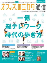 バックオフィス業界専門メディア「オフィスのミカタ」　『オフィスのミカタ通信 vol.4』を10万社の総務・人事・経理担当者へ無料送付