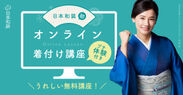 きものの着付けがオンラインで学べる「オンライン着付け講座」9月よりスタート！「通いたい着付け教室No.1」(※)の日本和装から誕生