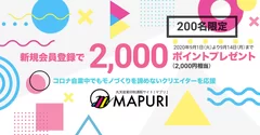 新規登録で2,000円分の印刷通販「マプリ」ポイントプレゼント